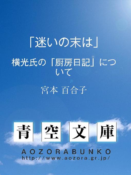 宮本百合子作の｢迷いの末は｣ ——横光氏の｢厨房日記｣について——の作品詳細 - 貸出可能